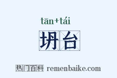 坍台是什么意思的图片